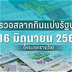หวยวันที่ 16 มีนาคม 2566